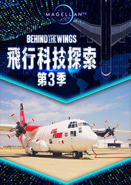 飛行科技探索S3