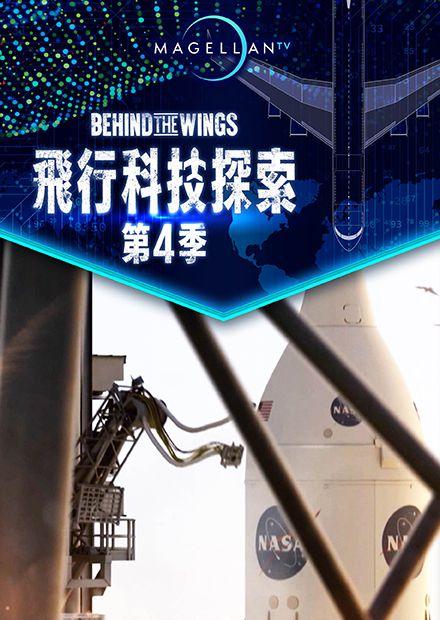 飛行科技探索S4