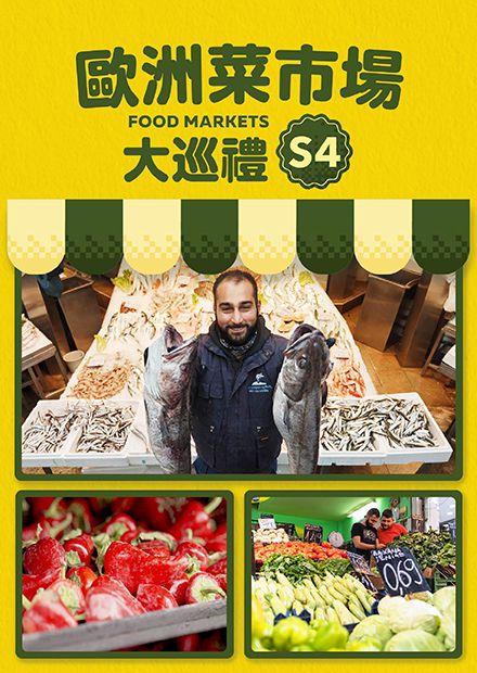 歐洲菜市場大巡禮S4