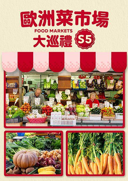 歐洲菜市場大巡禮S5