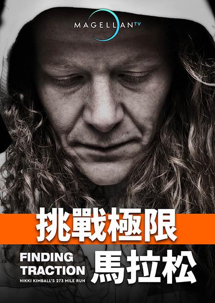 挑戰極限馬拉松