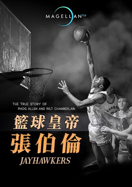 籃球皇帝張伯倫