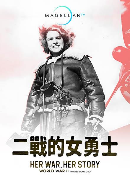 二戰的女勇士