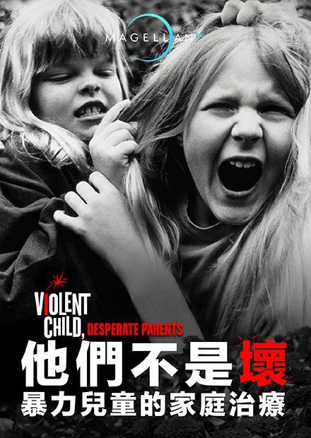 他們不是壞：暴力兒童的家庭治療S1