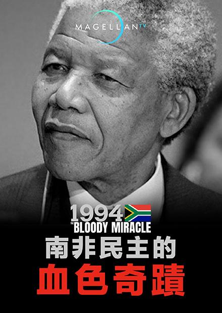 南非民主的血色奇蹟