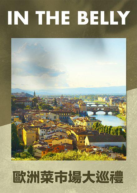歐洲菜市場大巡禮S3