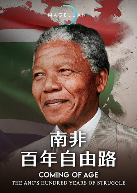 南非百年自由路