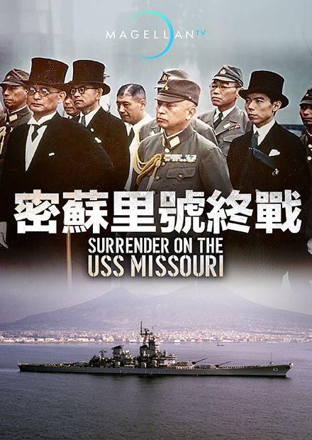 密蘇里號終戰
