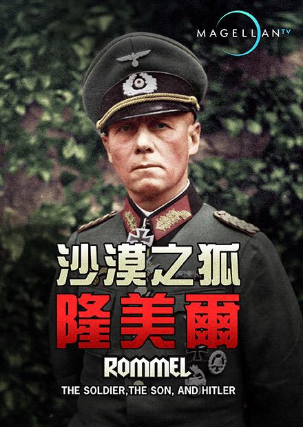 沙漠之狐隆美爾