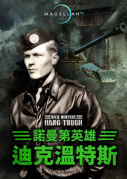 諾曼第英雄：迪克溫特斯