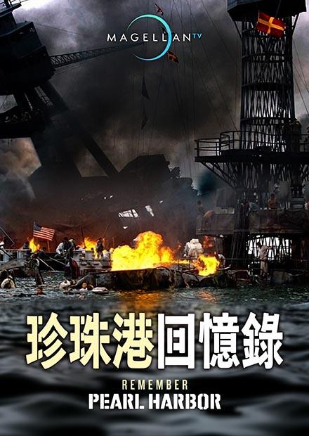 珍珠港回憶錄