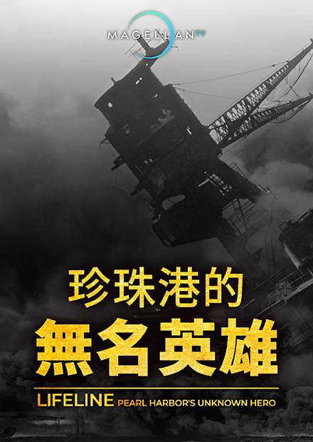 珍珠港的無名英雄
