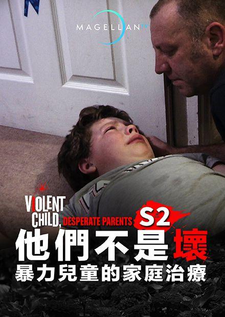 他們不是壞：暴力兒童的家庭治療S2