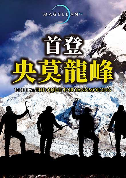 首登央莫龍峰