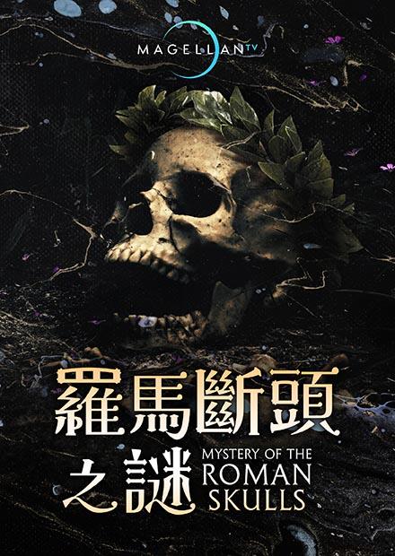 羅馬斷頭之謎