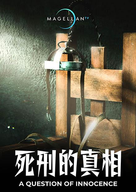 死刑的真相