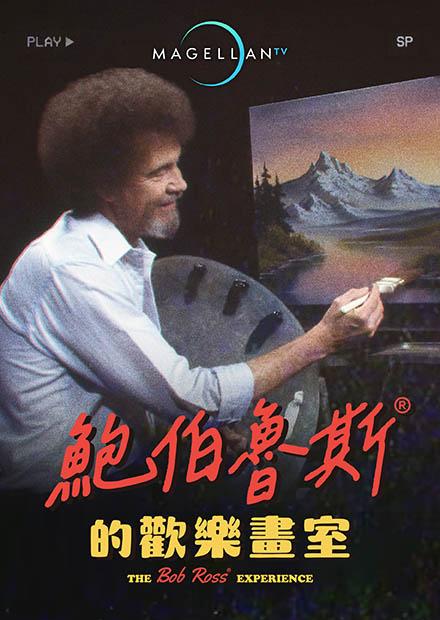 鮑伯魯斯的歡樂畫室