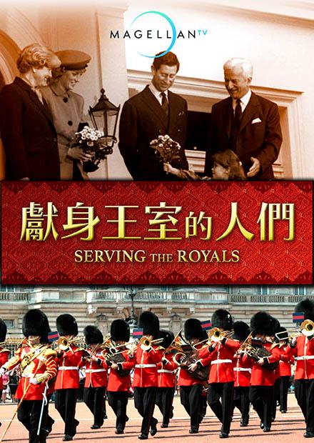 獻身王室的人們