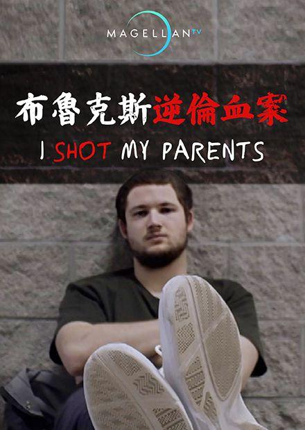 布魯克斯逆倫血案