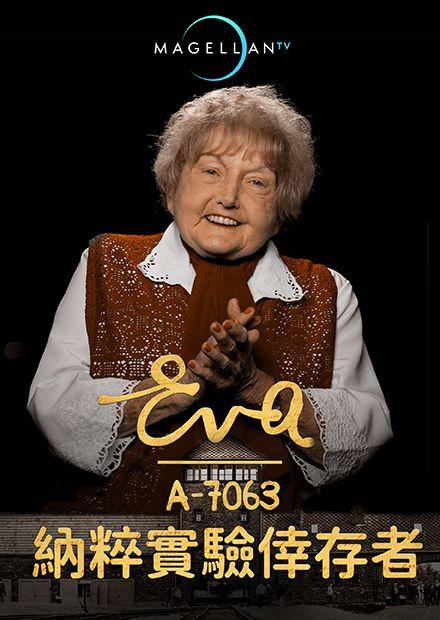 納粹實驗倖存者