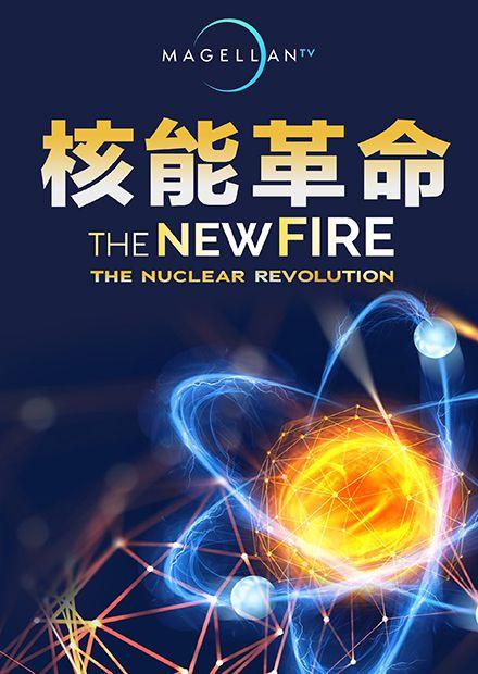 核能革命