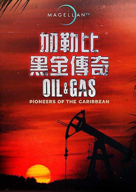 加勒比黑金傳奇