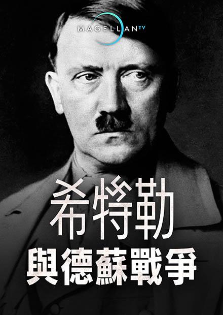 希特勒與德蘇戰爭