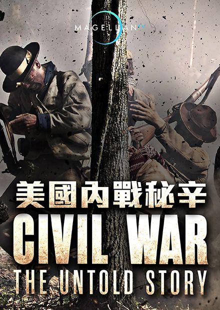 美國內戰秘辛