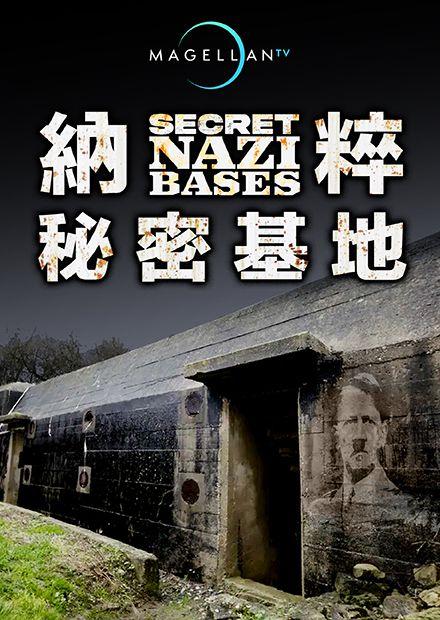 納粹秘密基地