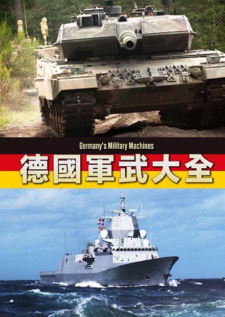 德國軍武大全