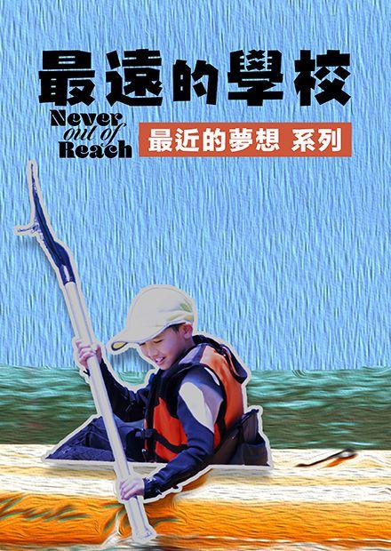 最遠的學校，最近的夢想