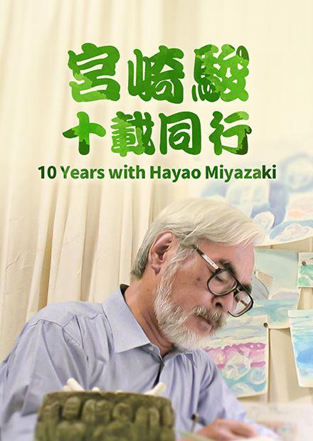 宮崎駿：十載同行
