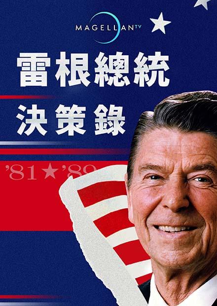 雷根總統決策錄