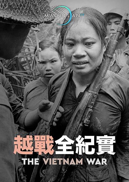 越戰全紀實