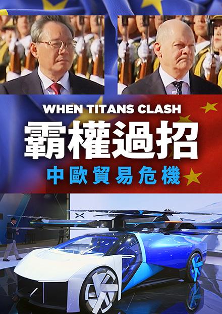 霸權過招：中歐貿易危機