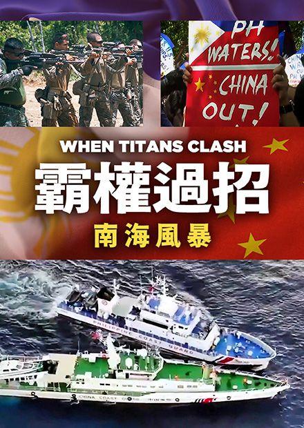 霸權過招：南海風暴