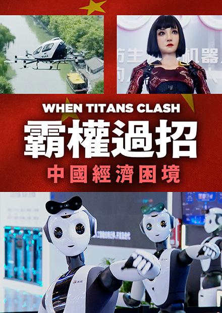 霸權過招：中國經濟困境