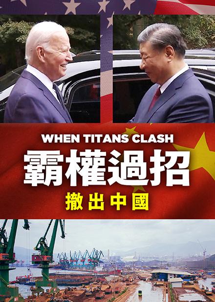 霸權過招：撤出中國