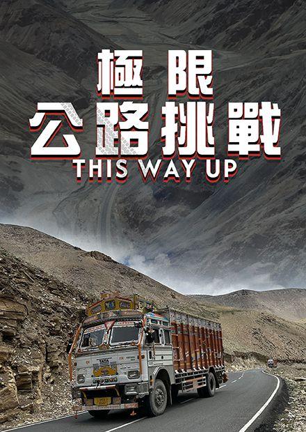 極限公路挑戰