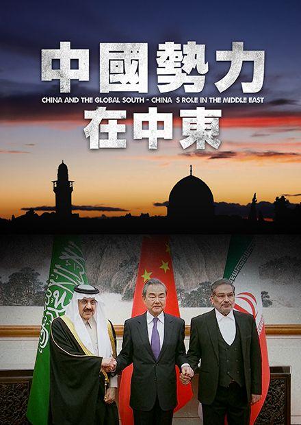中國勢力在中東