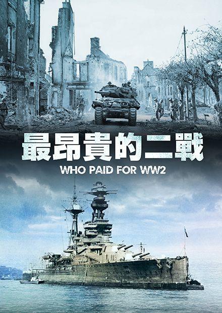 最昂貴的二戰