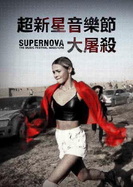 超新星音樂節大屠殺