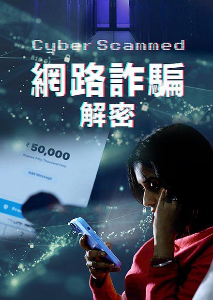 網路詐騙解密