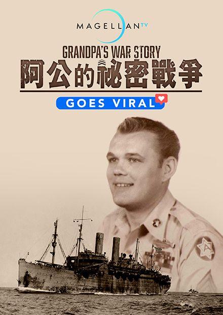 阿公的祕密戰爭