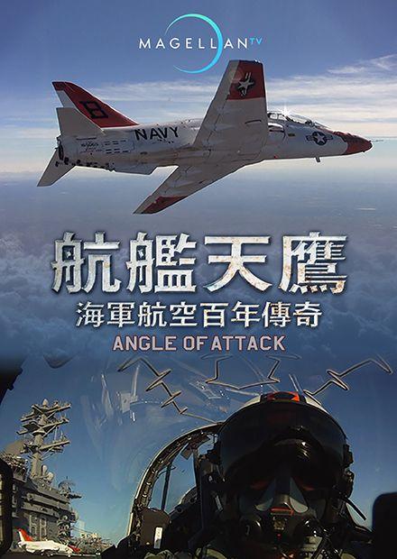 航艦天鷹：海軍航空百年傳奇