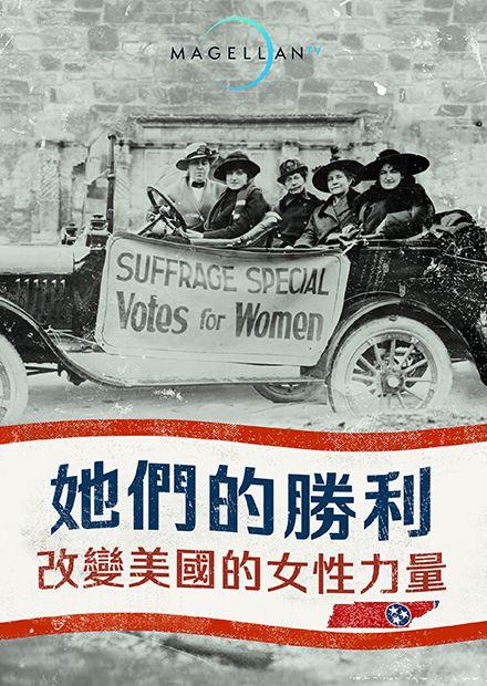 她們的勝利：改變美國的女性力量