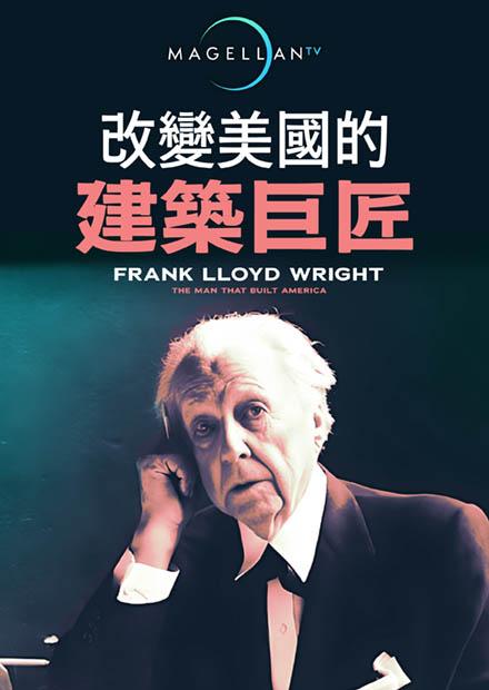 改變美國的建築巨匠