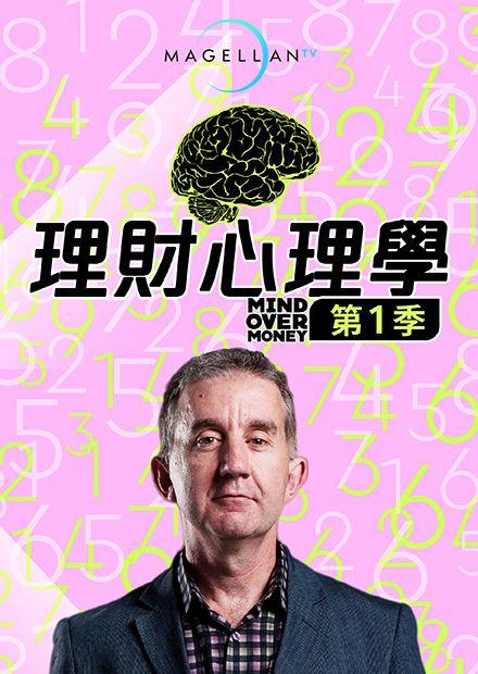 理財心理學S1