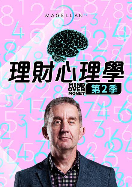理財心理學S2