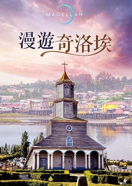 漫遊奇洛埃